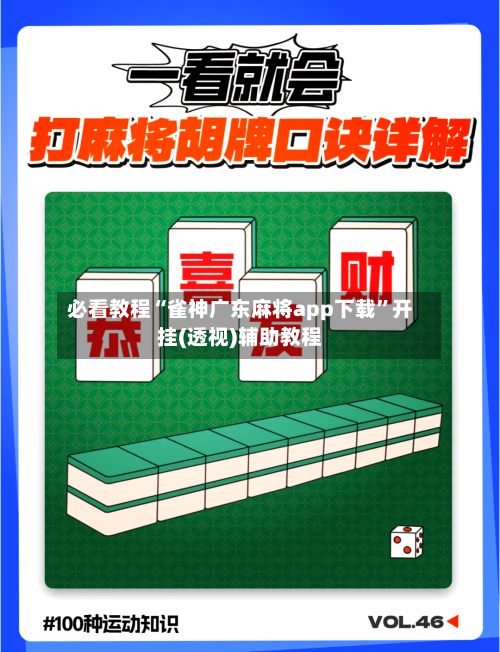 必看教程“雀神广东麻将app下载”开挂(透视)辅助教程