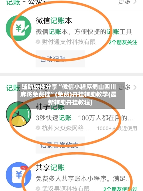 辅助软件分享“微信小程序蜀山四川麻将免费挂”(免费)开挂辅助教学(最新辅助开挂教程)-第2张图片