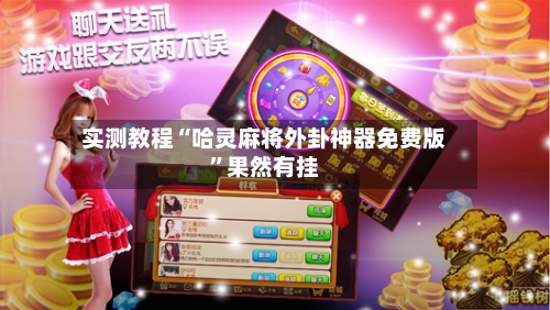 实测教程“哈灵麻将外卦神器免费版”果然有挂