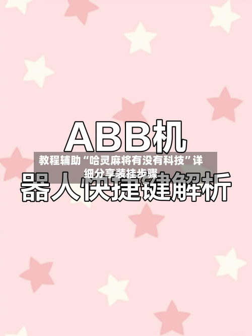 教程辅助“哈灵麻将有没有科技”详细分享装挂步骤
