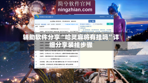 辅助软件分享“哈灵麻将有挂吗	”详细分享装挂步骤-第3张图片