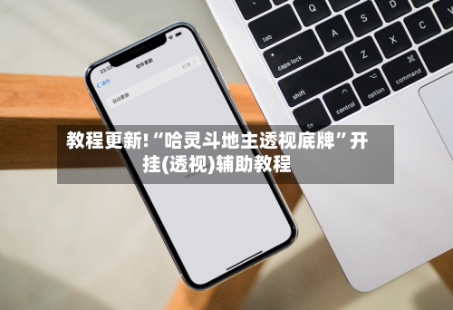 教程更新!“哈灵斗地主透视底牌”开挂(透视)辅助教程-第1张图片