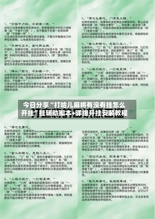 今日分享“打哈儿麻将有没有挂怎么开挂”挂辅助脚本+详细开挂安装教程-第1张图片