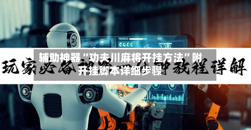 辅助神器“功夫川麻将开挂方法”附开挂脚本详细步骤-第3张图片