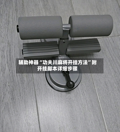 辅助神器“功夫川麻将开挂方法	”附开挂脚本详细步骤-第2张图片