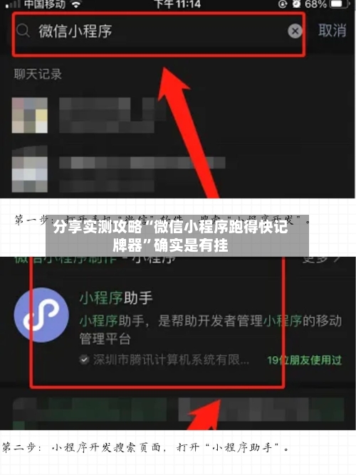 分享实测攻略“微信小程序跑得快记牌器	”确实是有挂-第3张图片
