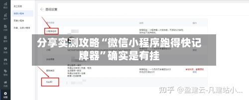 分享实测攻略“微信小程序跑得快记牌器”确实是有挂