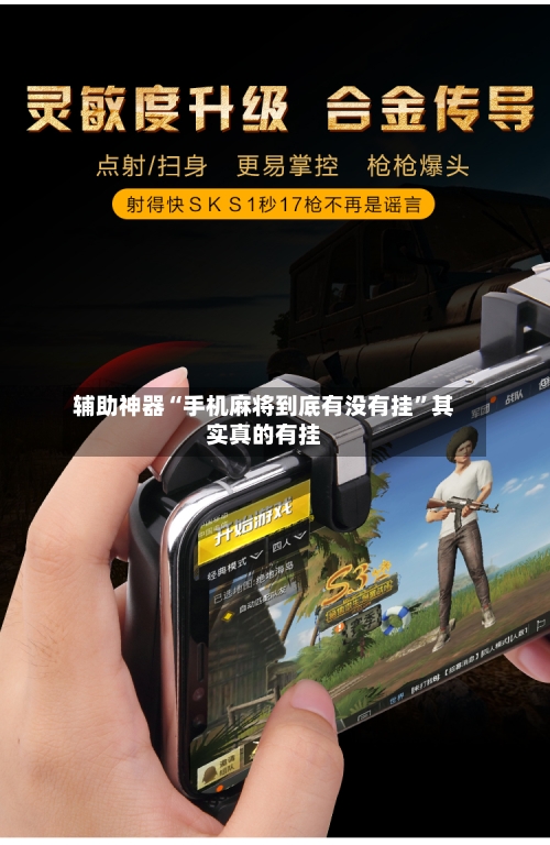 辅助神器“手机麻将到底有没有挂”其实真的有挂-第2张图片