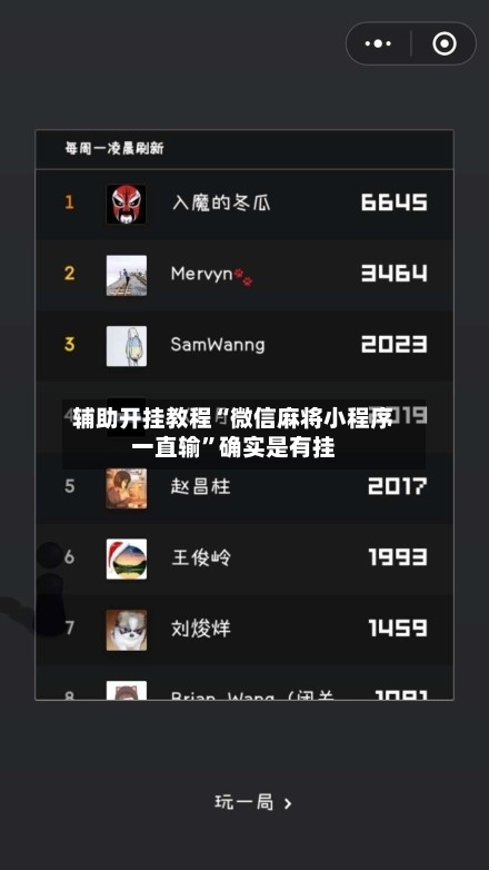 辅助开挂教程“微信麻将小程序一直输”确实是有挂-第3张图片