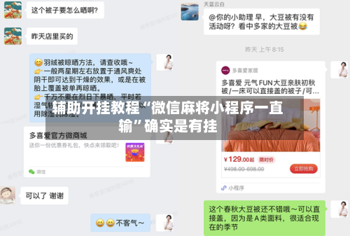 辅助开挂教程“微信麻将小程序一直输”确实是有挂-第2张图片