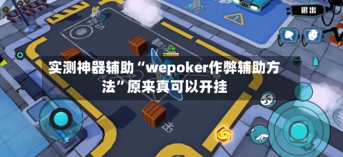 实测神器辅助“wepoker作弊辅助方法”原来真可以开挂-第3张图片