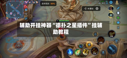 辅助开挂神器“德扑之星插件”挂辅助教程-第1张图片