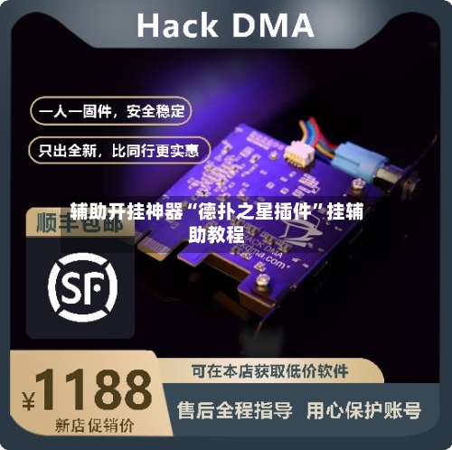 辅助开挂神器“德扑之星插件	”挂辅助教程-第2张图片