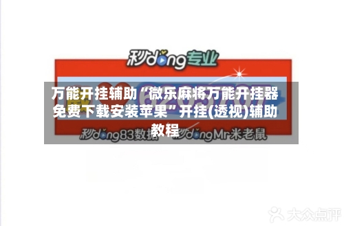 万能开挂辅助“微乐麻将万能开挂器免费下载安装苹果”开挂(透视)辅助教程