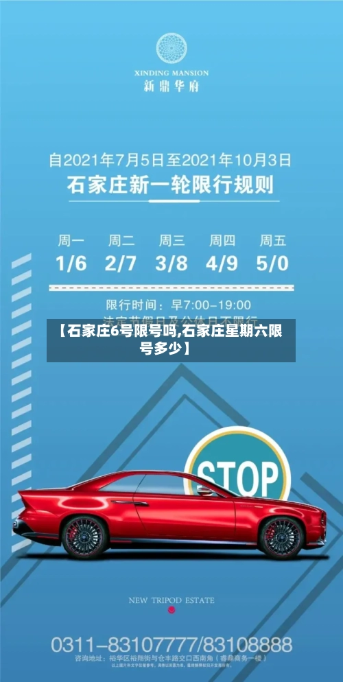 【石家庄6号限号吗,石家庄星期六限号多少】-第2张图片