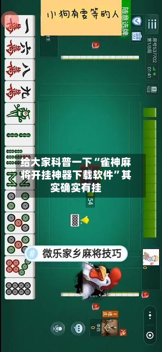 给大家科普一下“雀神麻将开挂神器下载软件”其实确实有挂