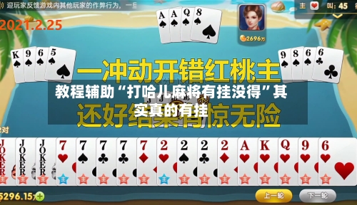 教程辅助“打哈儿麻将有挂没得”其实真的有挂-第2张图片