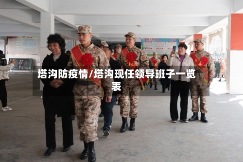 塔沟防疫情/塔沟现任领导班子一览表