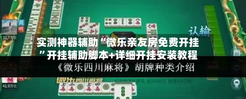实测神器辅助“微乐亲友房免费开挂”开挂辅助脚本+详细开挂安装教程-第3张图片