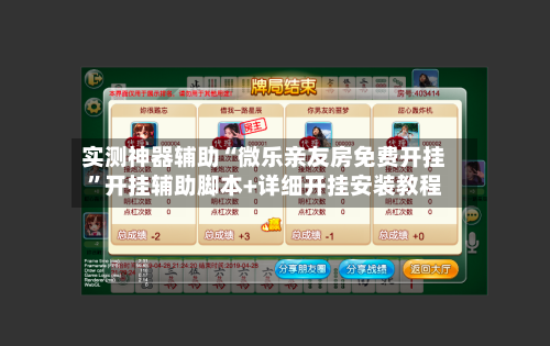 实测神器辅助“微乐亲友房免费开挂”开挂辅助脚本+详细开挂安装教程-第2张图片