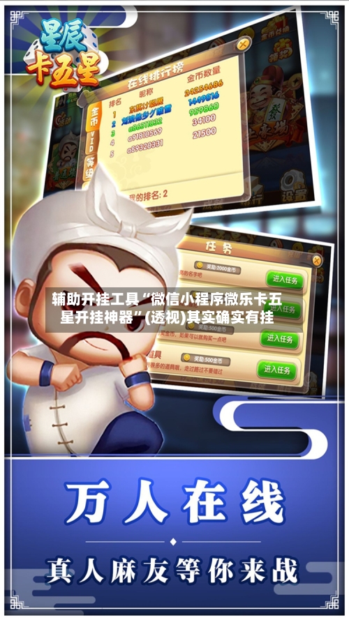 辅助开挂工具“微信小程序微乐卡五星开挂神器”(透视)其实确实有挂-第2张图片