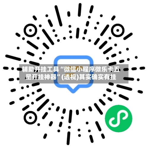 辅助开挂工具“微信小程序微乐卡五星开挂神器	”(透视)其实确实有挂-第3张图片
