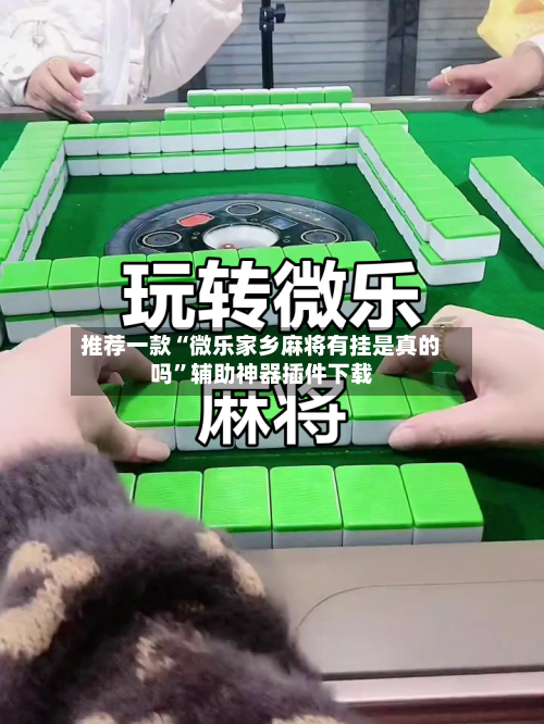 推荐一款“微乐家乡麻将有挂是真的吗”辅助神器插件下载