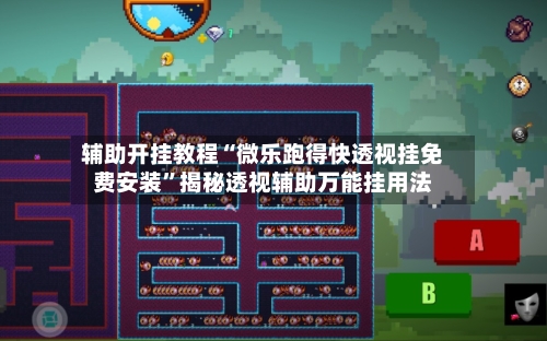 辅助开挂教程“微乐跑得快透视挂免费安装”揭秘透视辅助万能挂用法-第3张图片