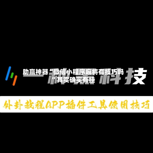 助赢神器“微信小程序麻将有技巧吗”其实确实有挂-第2张图片