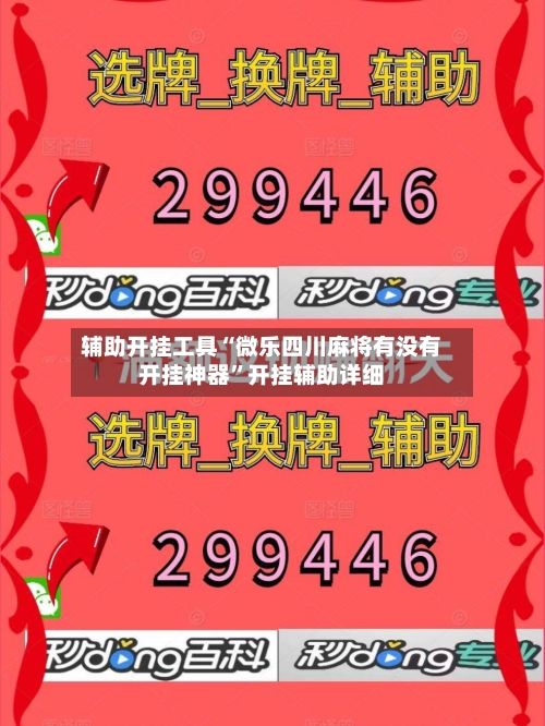 辅助开挂工具“微乐四川麻将有没有开挂神器”开挂辅助详细-第3张图片