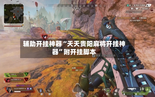 辅助开挂神器“天天贵阳麻将开挂神器”附开挂脚本-第2张图片