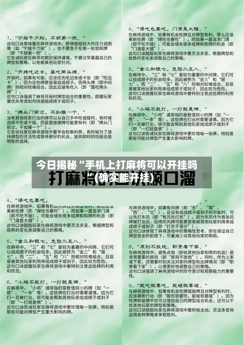 今日揭秘“手机上打麻将可以开挂吗”(确实能开挂)-第2张图片