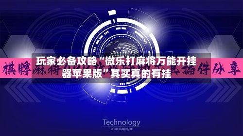 玩家必备攻略“微乐打麻将万能开挂器苹果版”其实真的有挂