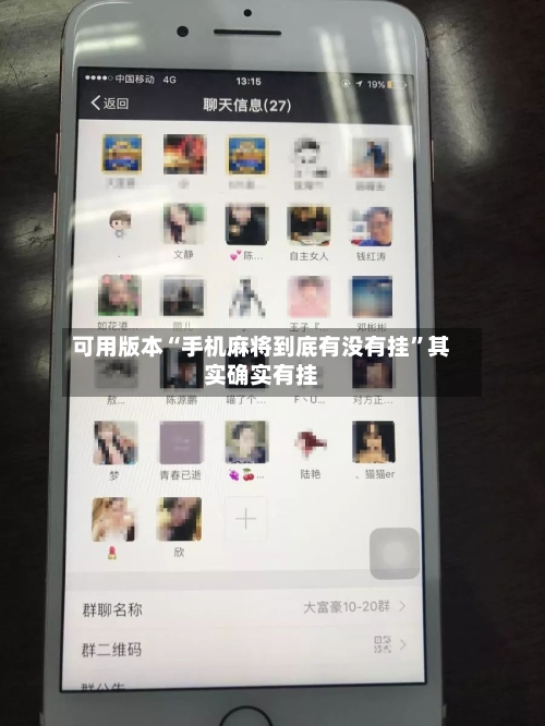 可用版本“手机麻将到底有没有挂”其实确实有挂-第3张图片
