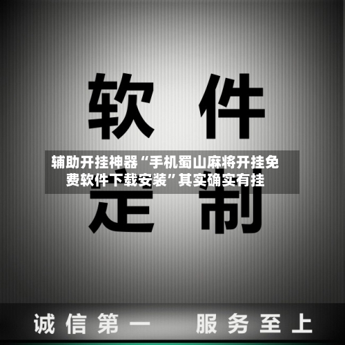 辅助开挂神器“手机蜀山麻将开挂免费软件下载安装”其实确实有挂