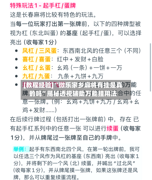 [教程经验]“微乐家乡麻将有挂是真的吗”揭秘透视辅助万能挂用法