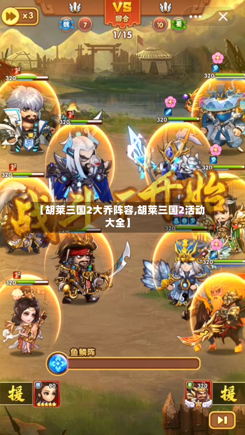 【胡莱三国2大乔阵容,胡莱三国2活动大全】-第3张图片