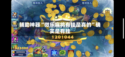 辅助神器“微乐麻将有挂是真的	”确实是有挂-第3张图片