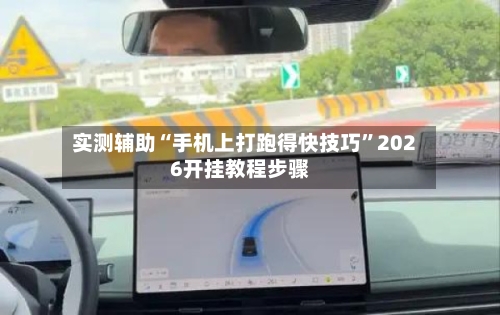 实测辅助“手机上打跑得快技巧”2026开挂教程步骤-第1张图片