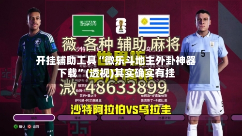 开挂辅助工具“微乐斗地主外卦神器下载”(透视)其实确实有挂