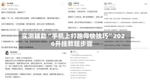 实测辅助“手机上打跑得快技巧”2026开挂教程步骤-第2张图片