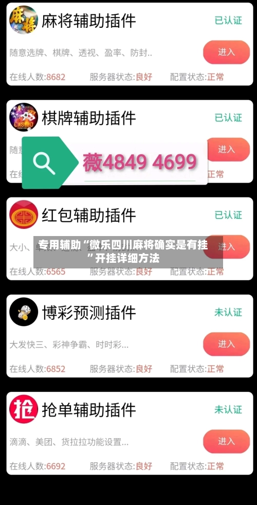 专用辅助“微乐四川麻将确实是有挂”开挂详细方法-第3张图片