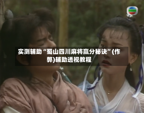 实测辅助“蜀山四川麻将赢分秘诀	”(作弊)辅助透视教程-第2张图片