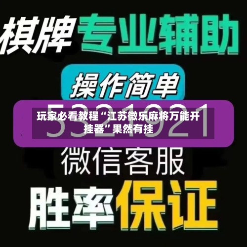 玩家必看教程“江苏微乐麻将万能开挂器”果然有挂-第1张图片
