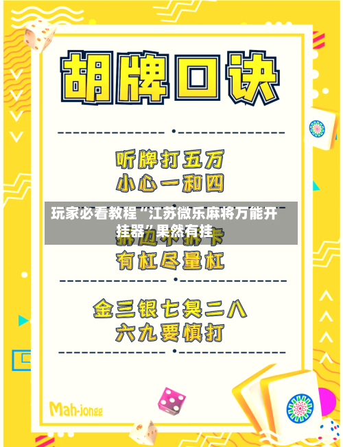 玩家必看教程“江苏微乐麻将万能开挂器”果然有挂-第2张图片