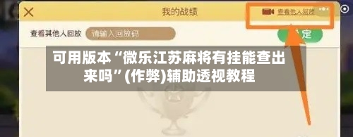 可用版本“微乐江苏麻将有挂能查出来吗”(作弊)辅助透视教程-第3张图片