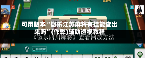 可用版本“微乐江苏麻将有挂能查出来吗	”(作弊)辅助透视教程-第2张图片