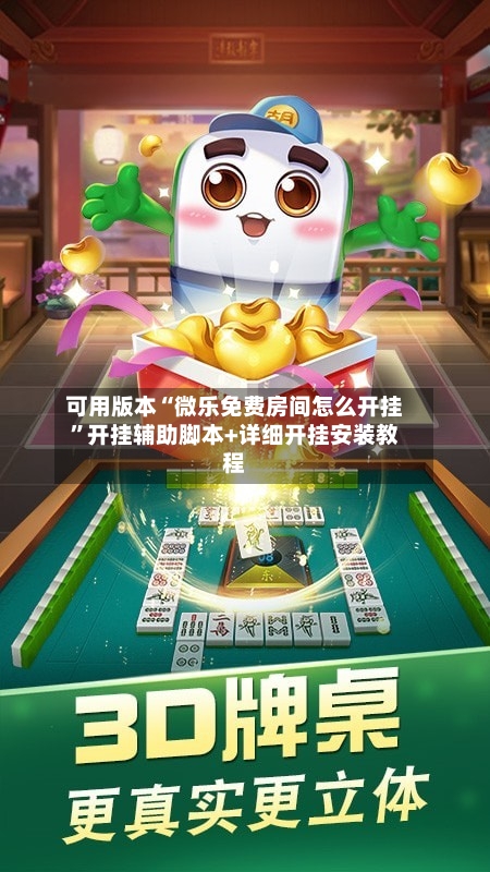 可用版本“微乐免费房间怎么开挂”开挂辅助脚本+详细开挂安装教程-第2张图片