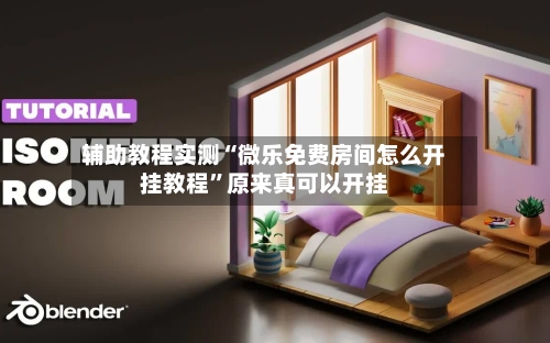 辅助教程实测“微乐免费房间怎么开挂教程”原来真可以开挂