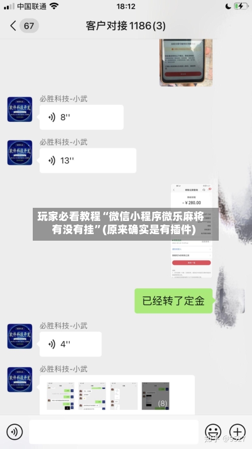 玩家必看教程“微信小程序微乐麻将有没有挂	”(原来确实是有插件)-第1张图片